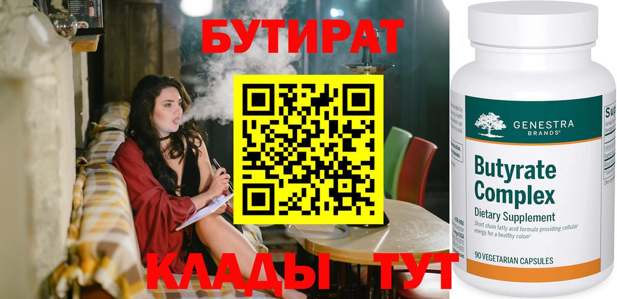 Бутират бутандиол  БУТИРАТ  Жуковский  Вход с VPN 